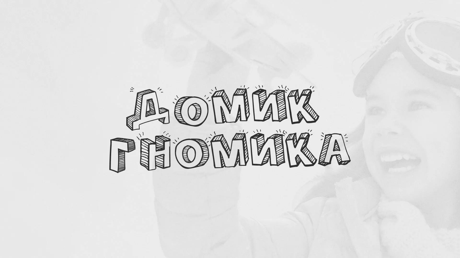 Разработка сайта детского активити-клуба «Домик гномика» в Чебоксарах